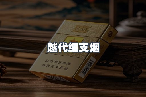 越代细支烟