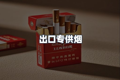 出口专供烟