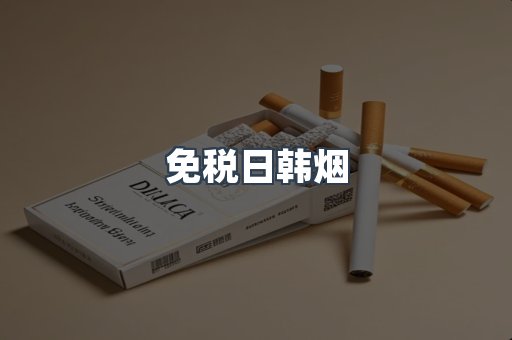 免税日韩烟