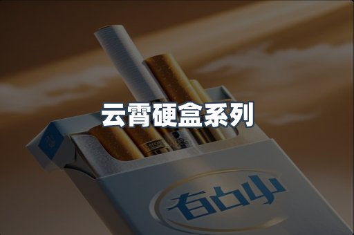 云霄硬盒系列