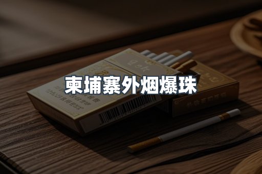 柬埔寨外烟爆珠